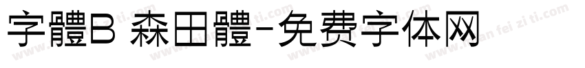 字體B 森田體字体转换